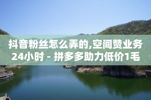 qq上如何挣q币,给明星关注点赞就有佣金,视频号货源来自哪里 -按浏览量付费怎么关闭