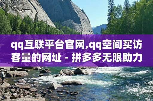 刷qq超级会员网永久网站,如何在视频号里发作品赚钱,扣扣自助下单 -24小时自助发卡平台 