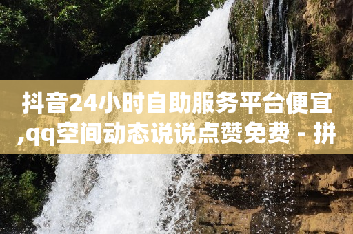 拼多多新用户助力网站,抖币充值中心官网,24小时自助下单云商城 -拼多多刷真人助力