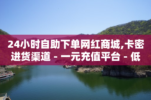 抖音上粉丝怎么增加,抖音互关好友点赞不显示,手机刷永久绿钻 -微商城投诉电话是多少 