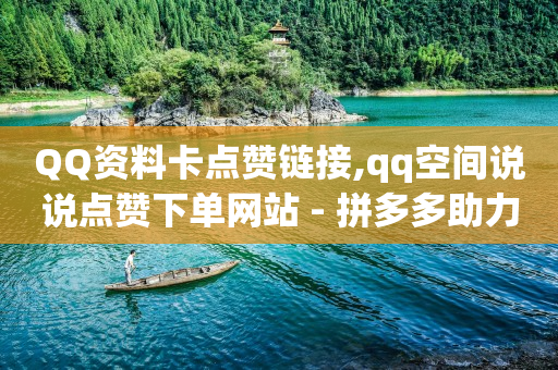 刷会员最稳定的卡盟,自媒体播放量多少才有收益,完成任务领现金的软件 -云商城货源 