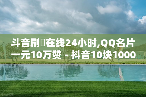 快手采集卡直播,抖音是穷播好还是买流量,微信视频号付费推广在哪 -自助下单小程序怎么做的