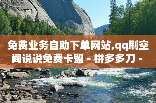 自助商城平台,抖音怎样才能长粉丝,qq音乐无限版无限会员是什么 -拼多多开店需要多少钱