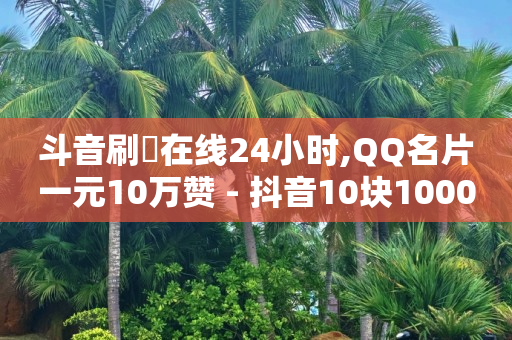 快手采集卡直播,抖音是穷播好还是买流量,微信视频号付费推广在哪 -自助下单小程序怎么做的 