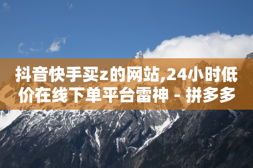 抖音黑科技产品,飞雀网交易平台官方,qq刷钻永久是真的吗安全吗知乎 -全网业务自助下单商城有哪些平台