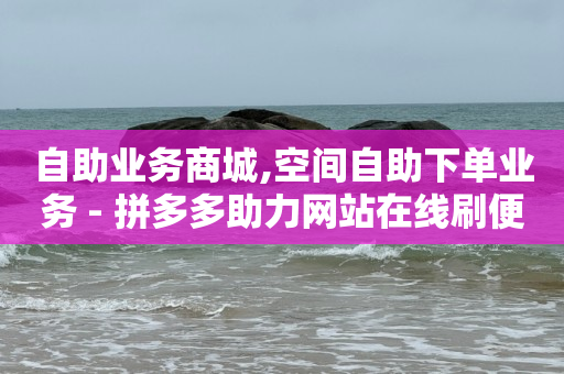 24小时高价回收抖音号,抖音喜欢数量和显示数量不一样,小红书任务接单平台 -一键转发自动发码商城