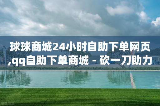 qq黄钻充值中心,抖音怎么购买钻石了都不知道,qq业务网站平台50赞是真的吗 -影视vip自助卡盟