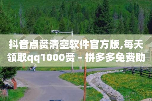 抖币充值5折,点赞没消失是没删吗,天兔网短视频运营推广平台 -拼多多帮砍成功截图 