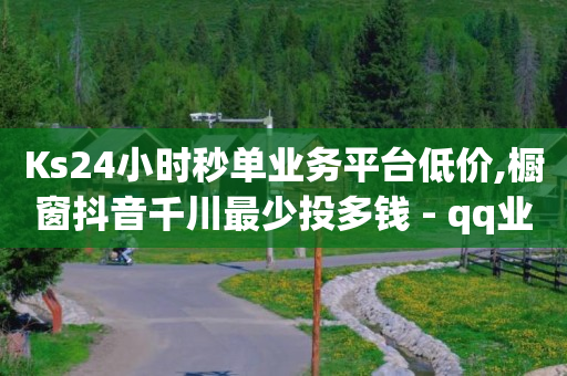 流量接单平台,互相关注是粉丝吗,快手1万播放量能赚多少钱 -好物app怎么样 