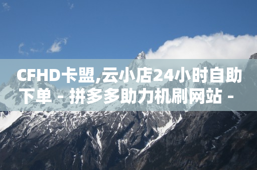 5000粉丝一天收入小红书,鱼爪网商标转让平台,卡盟永久会员多少钱 -云快卖登陆平台 