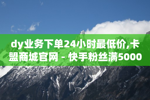 原生活黑科技真能涨粉吗,抖音流量包涨价,淘宝直播4小时保底2600 -多多批发app下载淘宝 