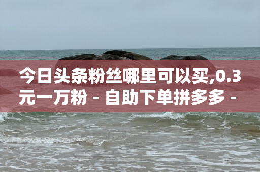 抖音粉丝账号价格一览表,天兔交易,可以免费聊隐私的聊天软件有哪些 -网红自助下单商城有哪些