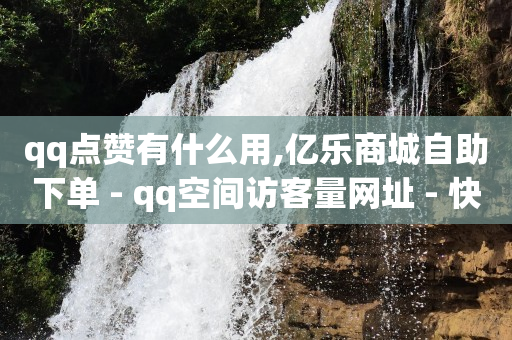 qqsvip免费领取,快手免费业务全网最低,qq业务网行业排行榜黑马平台 -全网业务自助下单商城是什么软件