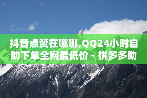 频繁充抖币银行卡被冻结,抖音 粉丝 赚钱,视频号点赞怎么挣钱 -拼多多商家刷10万销量