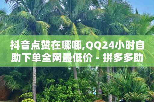 频繁充抖币银行卡被冻结,抖音 粉丝 赚钱,视频号点赞怎么挣钱 -拼多多商家刷10万销量 