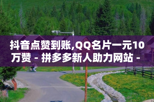 抖音涨流量网站,怎么开直播唱歌赚钱,qq原始头像大全 官方 -fz接单平台下载 