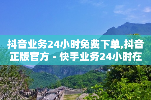 云端商城抖音黑科技下载,抖音免单是真的吗,抖音素材库在哪里 -自助在线系统 