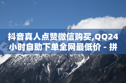 浏览单是真的吗,抖音点赞充值秒到账平台,英锦科技诈骗 -拼多多助力一元十刀网页