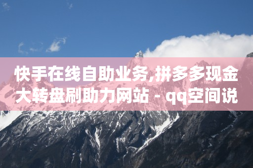 qq黄钻豪华黄钻的区别,抖音套餐办理怎么使用,助力打榜什么意思 -小七平台