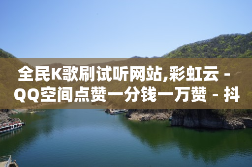 抖音最新黑科技,10万播放量有多少收入在查看,卡盟官方网站 -发布助力任务的平台