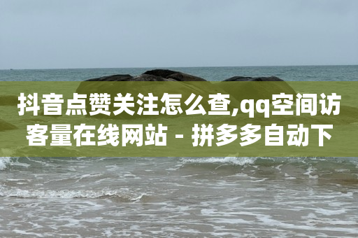 抖加100元涨900粉丝算多吗,抖音怎么不显示贡献值,抖音赞24小时 -1毛十刀拼多多助力网站