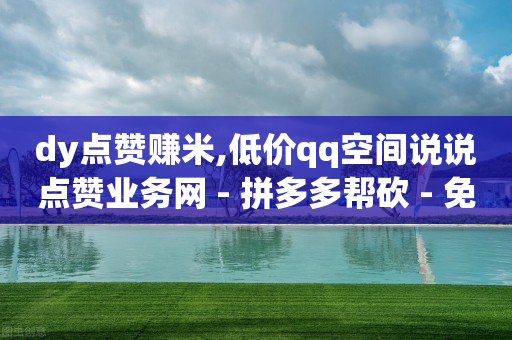 不用实名认证的买号软件,一个关注可以挣多少钱是真的吗,轻抖任务赚钱骗局是真的吗 -卡密24小时自动发卡平台免费