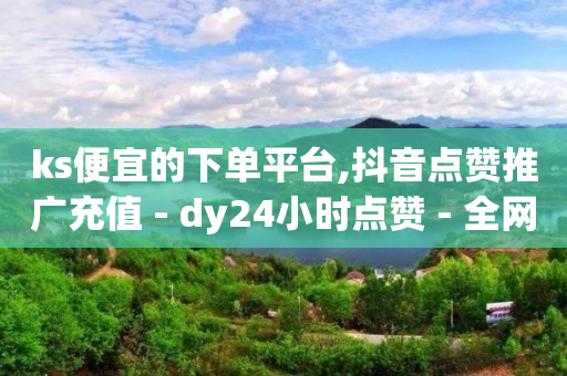 全国抖音第一名是谁,抖音卖货款到账,1元10比心币充值入口 -微商黑科技软件商城 