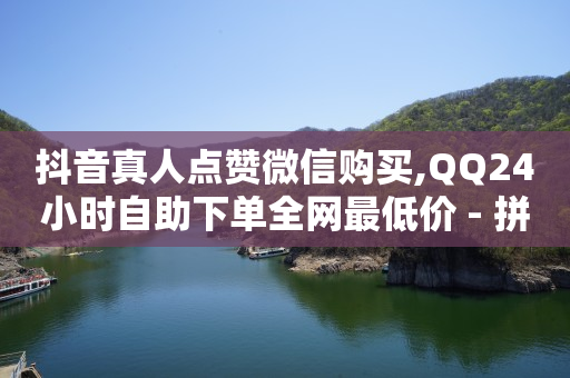 浏览单是真的吗,抖音点赞充值秒到账平台,英锦科技诈骗 -拼多多助力一元十刀网页 