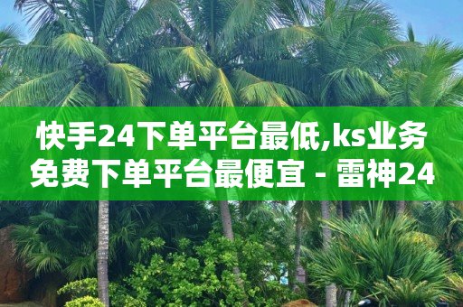 想学抖音直播去哪里学,小红书业务24小时在线下单免费,QQ绿钻刷永久 -商品浏览率