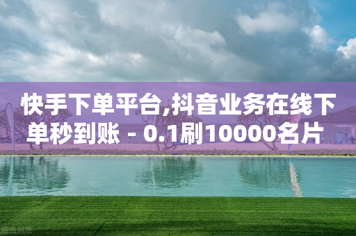 抖音6位推流码,抖音平台自助发票选错了怎么办,b站买号实名了能防找回么 -自动浏览商品赚钱软件 