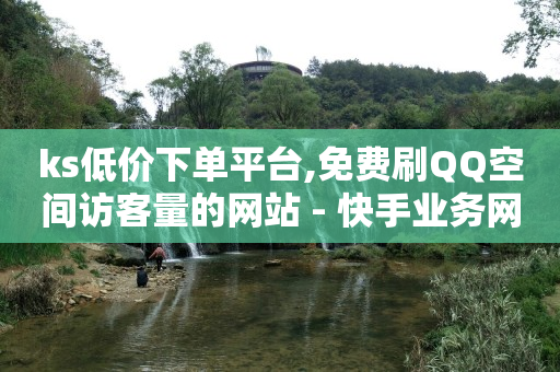 qq黄钻开一天,抖音最简单的赚钱方式视频,7781游戏交易买家套路 -免费自助下单软件