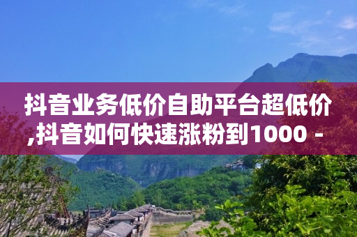 拼多多助力被骗好几十万,抖音点赞不可见在哪里设置,短视频推广渠道作用 -全网业务自助下单商城是什么平台 