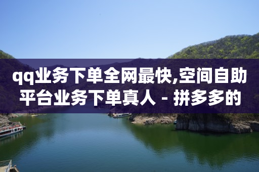 十年前删掉的qq好友能找回吗,抖音赚流量钱是怎么操作的,视频号如何快速吸粉 -拼多多新用户助力软件管用吗 