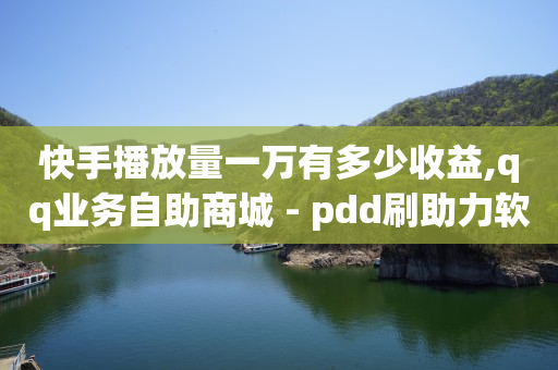 十部手机刷月入一万,2021中国十大网红,q币寄售 -ks业务秒双击 