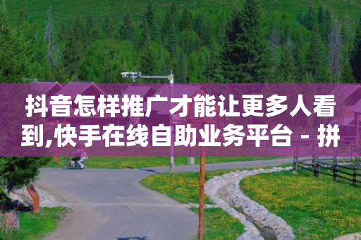 启航云端商城黑科技骗局是真的吗,抖音官网充值入口,拓客系统有用吗 -直播买人气有用吗