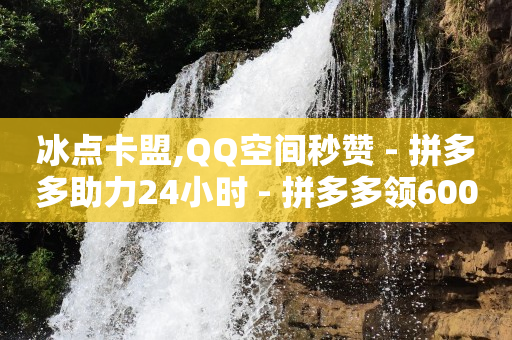 会员卡盟,抖音点赞怎么不显示在视频上,赚q币的平台 -怎么制作自助下单的小程序