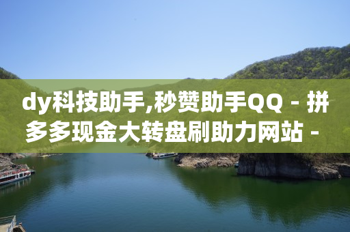 qq业务网站平台,中国明星抖音粉丝排行榜,零基础短视频制作培训 -拼多多帮助力