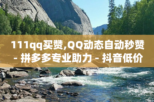 免费领10000个抖音币软件,一键清空所有赞过的视频,哪里可以买到抖音号 -点击量是怎么算的 