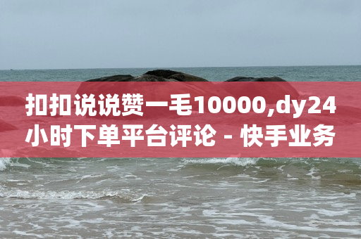 如何让抖音粉丝突破1000,抖音点赞怎么全部清零了呢,陌陌引流推广软件2020 -网红自助下单商城app