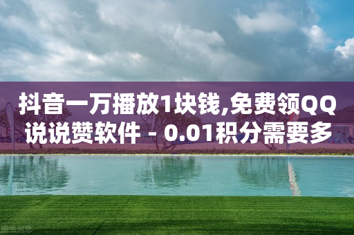 qq刷钻卡盟永久网站,抖音无法点赞怎么解决方法,全网下单业务最便宜的平台 -浏览量点击量缩写 