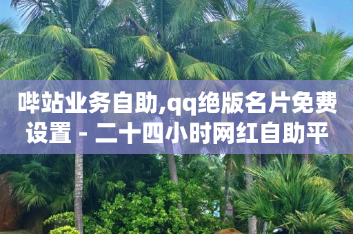 直播间人气,抖音粉丝排行榜前十名有哪些,b站实名认证为什么这么麻烦 -全网自助下单最便宜云小店