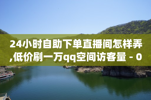 引流号是很多作品账号形式吗,抖音直播翡翠鉴赏小白名字怎么取,卡盟bilibili大会员 -全自动浏览商城怎么关闭 