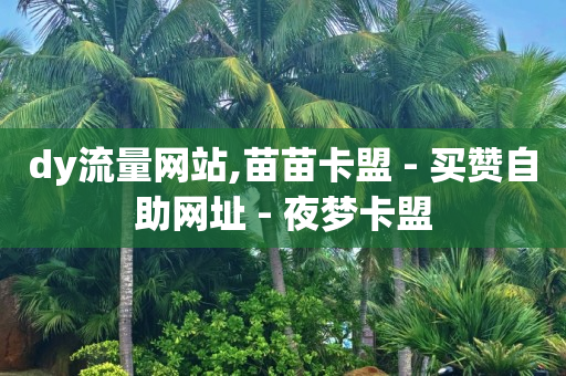 1000万网红收入,0粉丝橱窗带货能有收益吗,Q币能开QQ会员吗 -微信小程序怎么开店