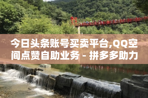 影视会员账号货源,抖音网页版入口登录链接地址,免费qq黄钻领取 -全网自助下单软件有哪些