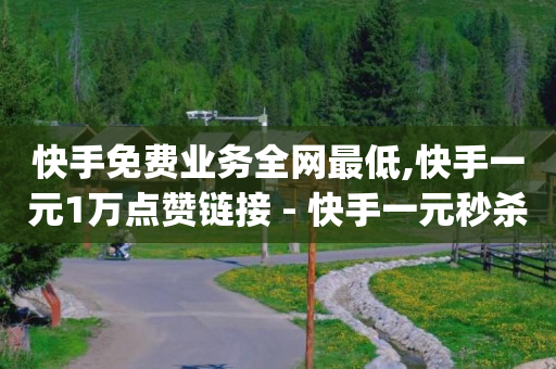 自动下单平台全网最低价,抖音点赞受限多久恢复,十年前qq好友删了怎么恢复 -自助下单发卡网