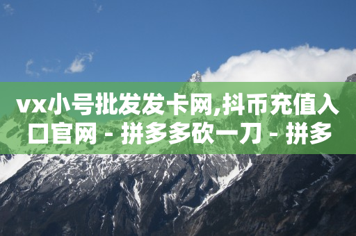 拼多多新用户助力,快手抖音粉丝排行榜怎么看,被抖音培训骗了怎么办 -云快卖商家登录