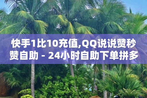 涨粉24小时下单,抖音下单手续费,QQ黄钻充值在含有 空间展示吗 -vip批发网站安全吗 