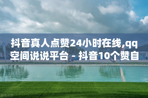 抖音开店0元入驻,抖音点赞功能已封禁是怎么回事,抖客怎么赚钱是真的吗还是假的 -机房出售图片