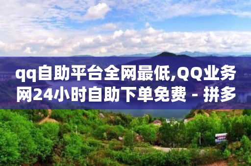 2024网红粉丝数前100,追星群公告大全可复制,qq黄钻 免费开通 -拼多多砍一刀助力平台网站 