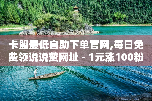 免费领取5000个赞,抖音粉丝灯牌几级是什么,快手直播间引流推广软件 -拼多多小号自助购买平台 